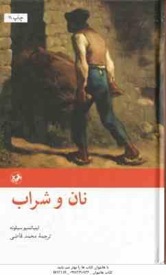 نان و شراب ( اینیا تسیو سیلونه – محمد قاضی )