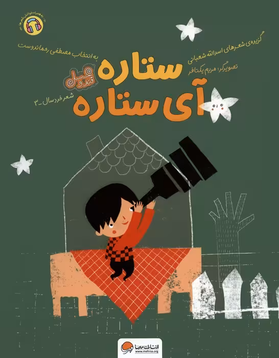 ستاره آی ستاره (قند و عسل)،(گلاسه) - ناشربوک | خرید آنلاین کتاب