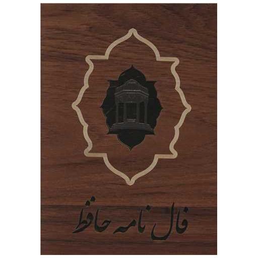 کتاب فالنامه حافظ (جیبی/کارتی/چوبی)(بدرقه جاویدان)