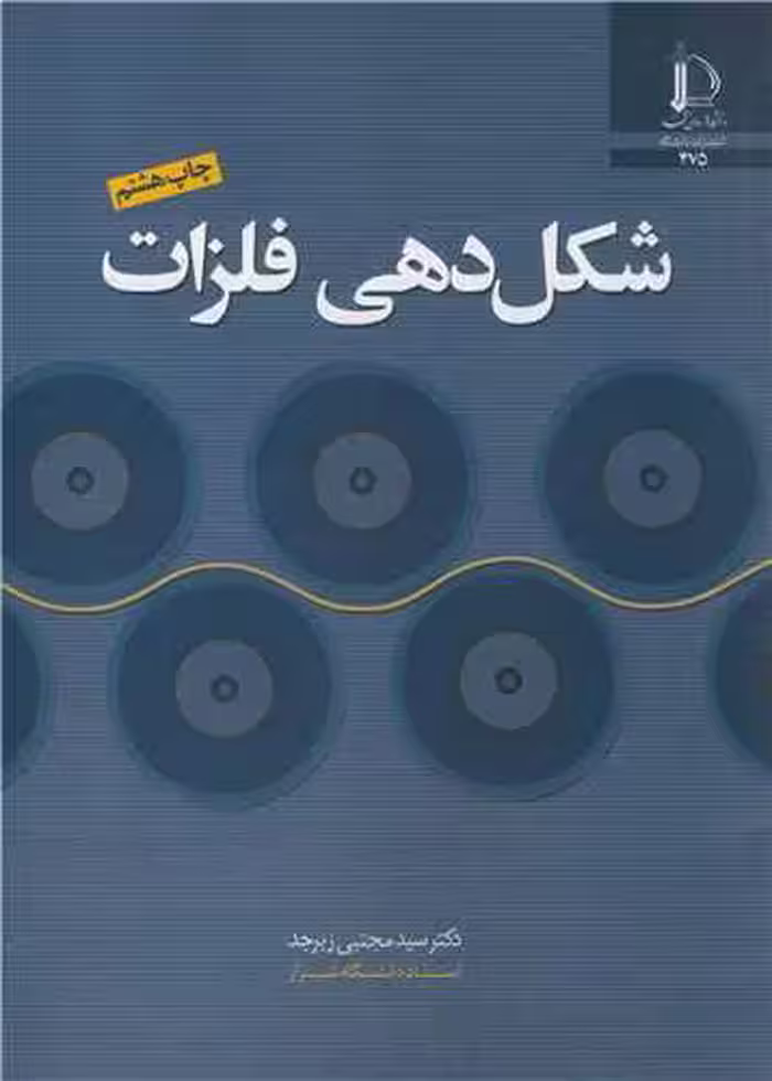 کتاب شکل دهی فلزات نشر دانشگاه فردوسی مشهد