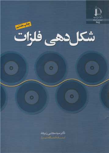 کتاب شکل دهی فلزات نشر دانشگاه فردوسی مشهد