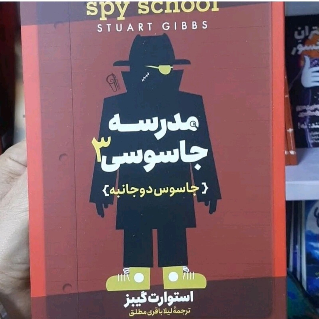 کتاب مدرسه جا سوسی3اثراستوارت گیز