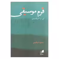 کتاب فرم موسیقی اثر ای. و. اسپاسبین انتشارات هم آواز