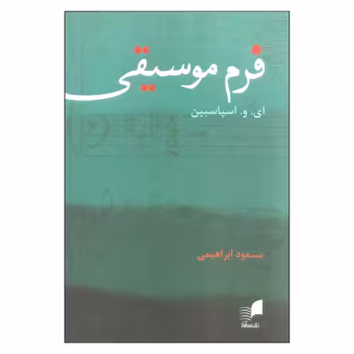 کتاب فرم موسیقی اثر ای. و. اسپاسبین انتشارات هم آواز