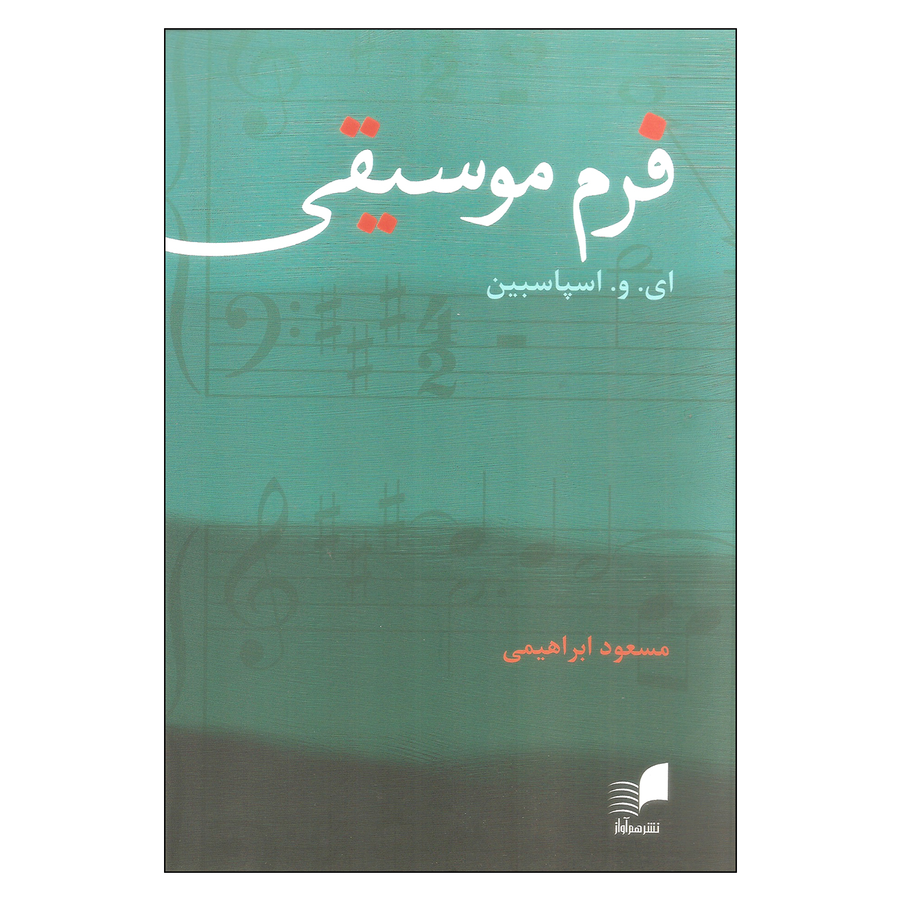 کتاب فرم موسیقی اثر ای. و. اسپاسبین انتشارات هم آواز