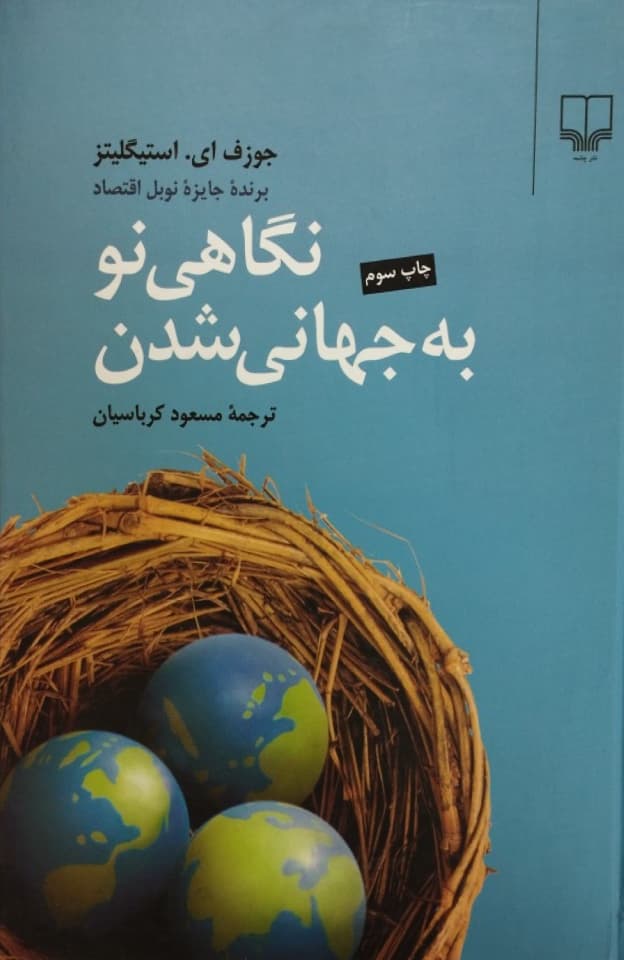 نگاهی نو به جهانی شدن | جوزف ای.استیگلیتز