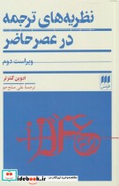 قیمت و خرید کتاب نظریه های ترجمه در عصر حاضر | ایده بوک