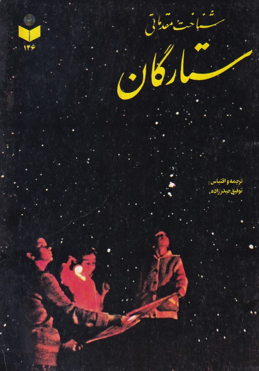 خرید کتاب شناخت مقدماتی ستارگان &#8212; کتابسرای طه