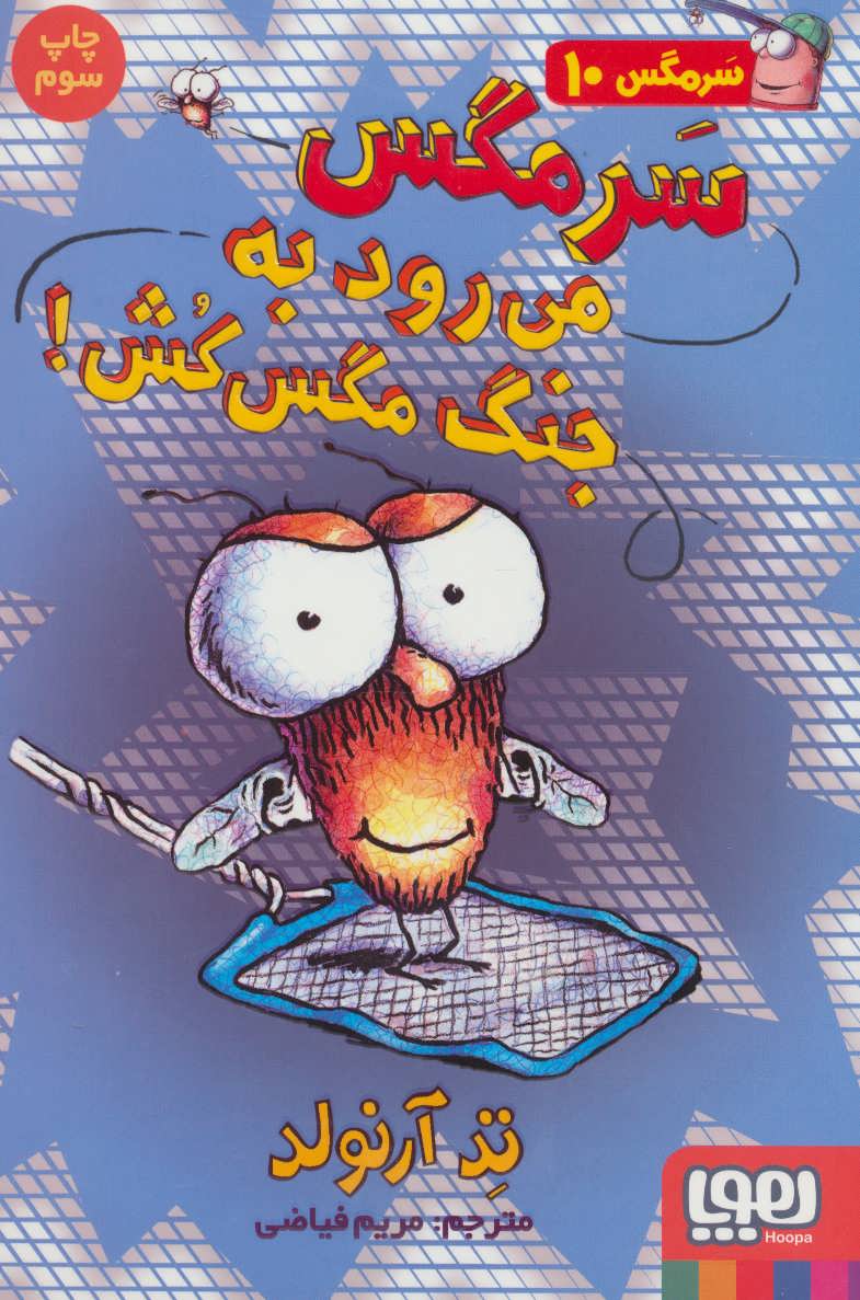 کتاب سرمگس 10 سرمگس میرود به جنگ مگسکش