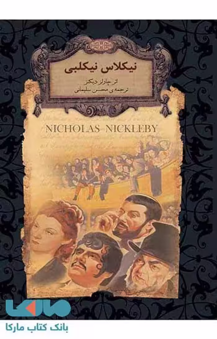 نیکلاس نیکلبی نشر افق