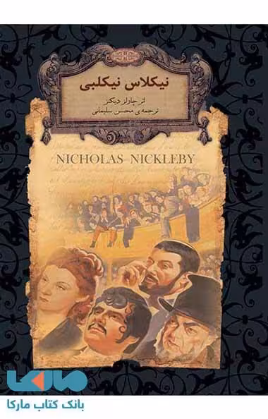 نیکلاس نیکلبی نشر افق