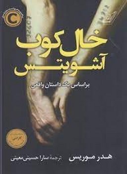 خالکوب آشویتس | مرکز فرهنگی آبی