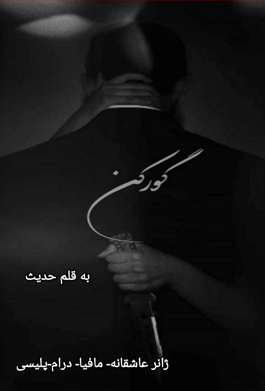 PDF نسخه کامل رمان گور کن از حدیث در ژانر پلیسی -مافیا-عاشقانه - انتقامی در 1195صفحه