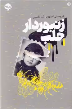 زنبوردار حلب | مرکز فرهنگی آبی