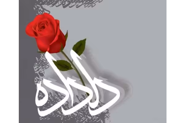 pdf رمان دلداده نویسنده:مرضیه اخوان نژاد - کتابخانه مجازی واتیکان