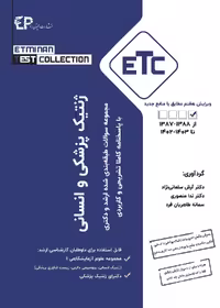 مجموعه سوالات طبقه بندی شده ارشد و دکترای ETC ژنتیک انسانی و پزشکی