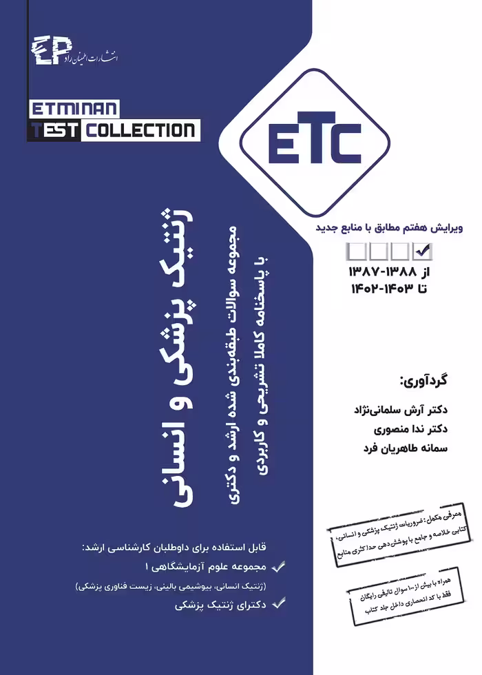 مجموعه سوالات طبقه بندی شده ارشد و دکترای ETC ژنتیک انسانی و پزشکی