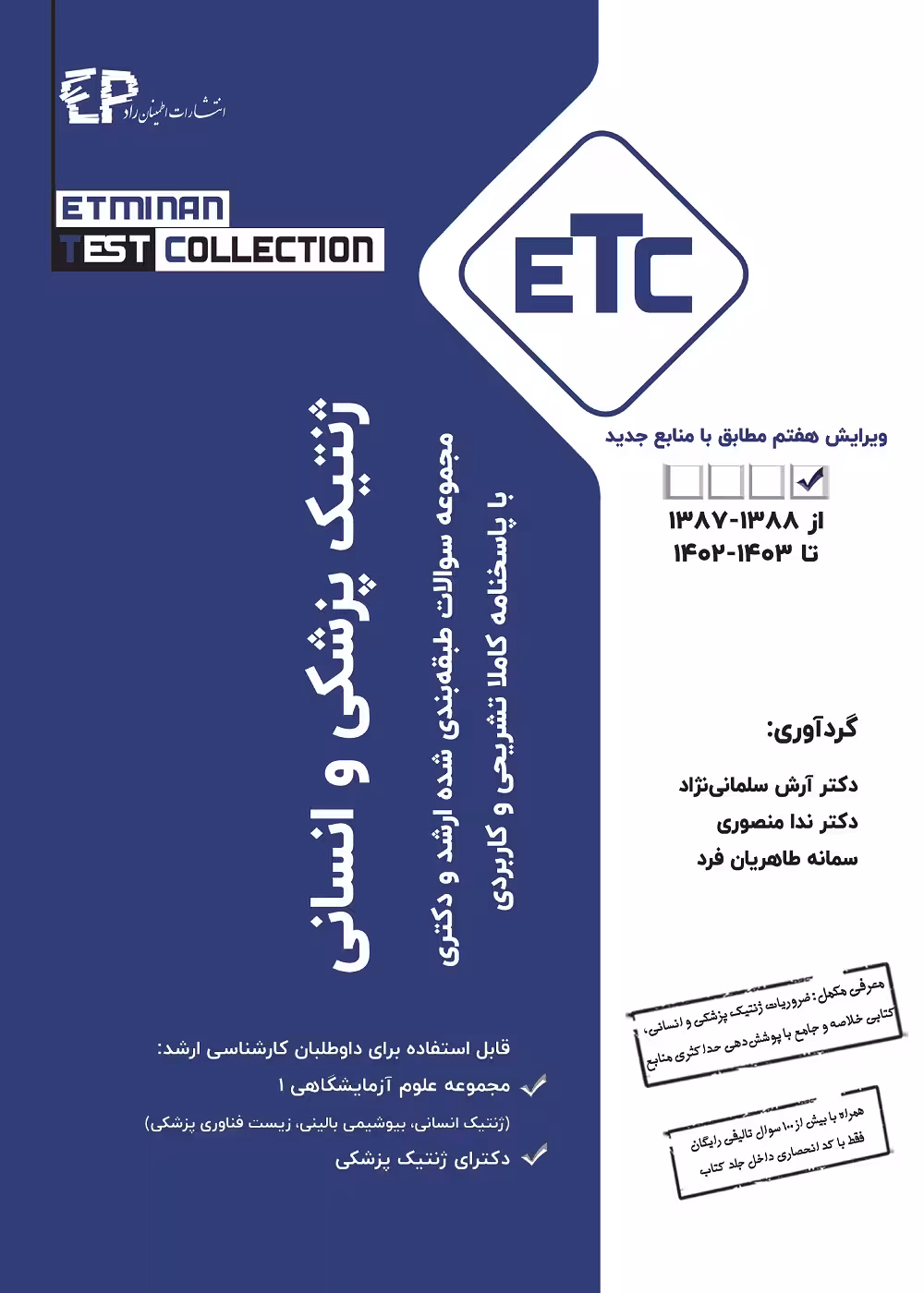 مجموعه سوالات طبقه بندی شده ارشد و دکترای ETC ژنتیک انسانی و پزشکی