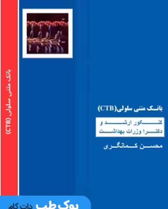 بانک متنی سلولی CTB