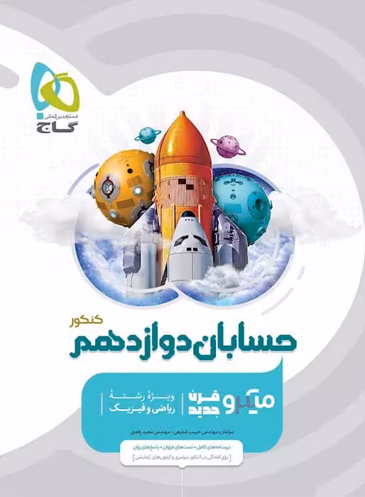 حسابان دوازدهم میکرو گاج
