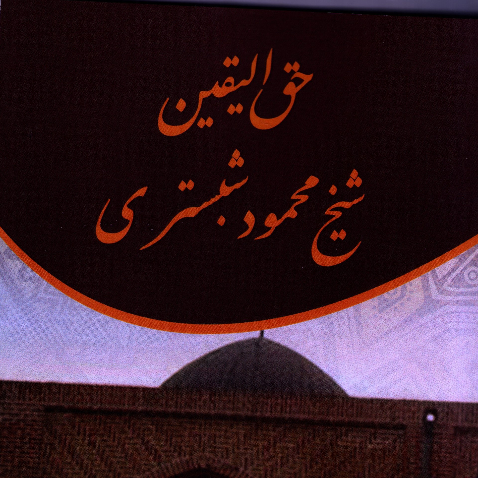 حق الیقین شبستری