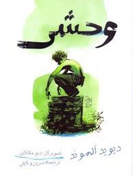 وحشی | مرکز فرهنگی آبی