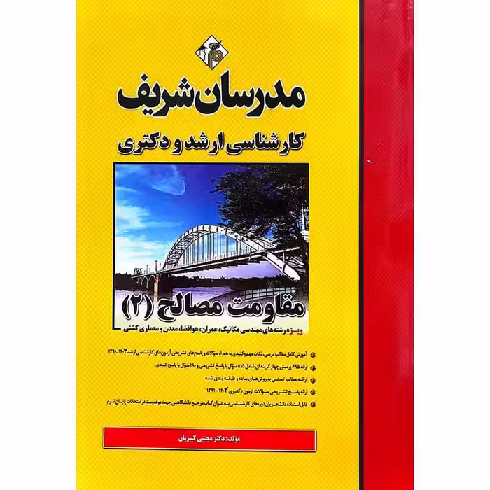 مقاومت مصالح (2) مدرسان شریف