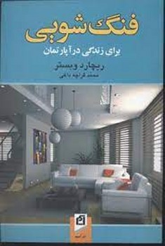 فنگ شویی برای زندگی در آپارتمان | مرکز فرهنگی آبی