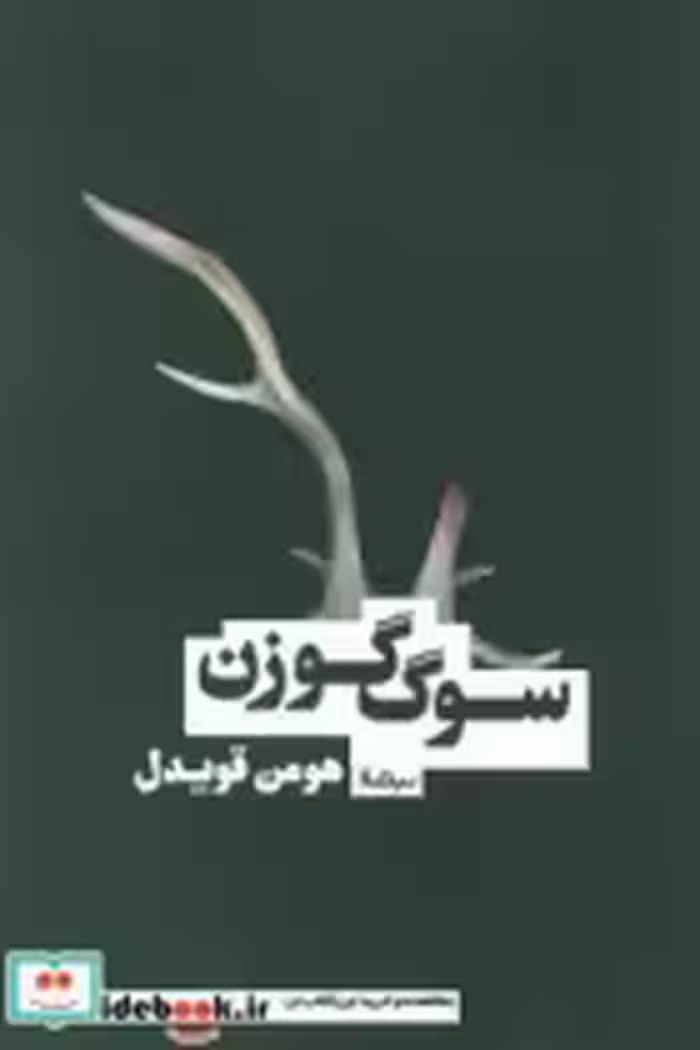 قیمت و خرید کتاب سوگ گوزن اثر هومن قویدل | ایده بوک