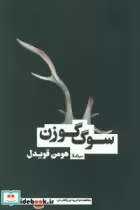 قیمت و خرید کتاب سوگ گوزن اثر هومن قویدل | ایده بوک