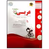کتاب مجموعه سوالات امتحانی عربی نهم اثر جمعی از نویسندگان انتشارات اسفندیار