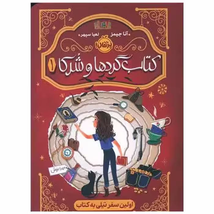 کتاب گردها و شرکا (1)(اولین سفر تیلی به کتاب)(پرتقال) اثر آنا جیمز