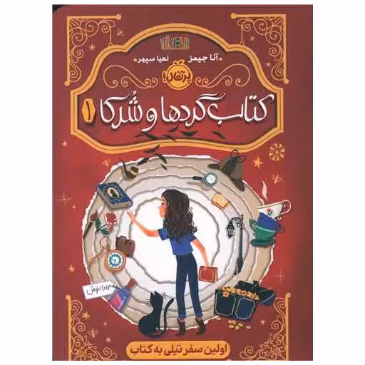 کتاب گردها و شرکا (1)(اولین سفر تیلی به کتاب)(پرتقال) اثر آنا جیمز