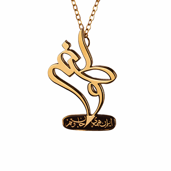 گردنبند مدل وطنم
