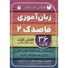 فلش کارت های زبان آموزی قاصدک 2 نشر ذکر