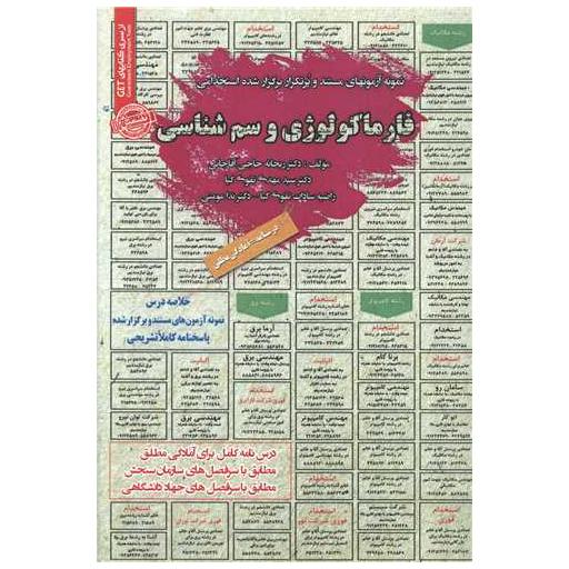 کتاب نمونه آزمونهای استخدامی فارماکولوژی و سم شناسی (5970) اثر ریحانه حاجی آقاجانی ، مهدی تقوی کیا