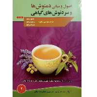 کتاب اصول و مبانی دمنوش ها و سردنوش های گیاهی اثر محمد زرین انتشارات آموزش فنی و حرفه ای