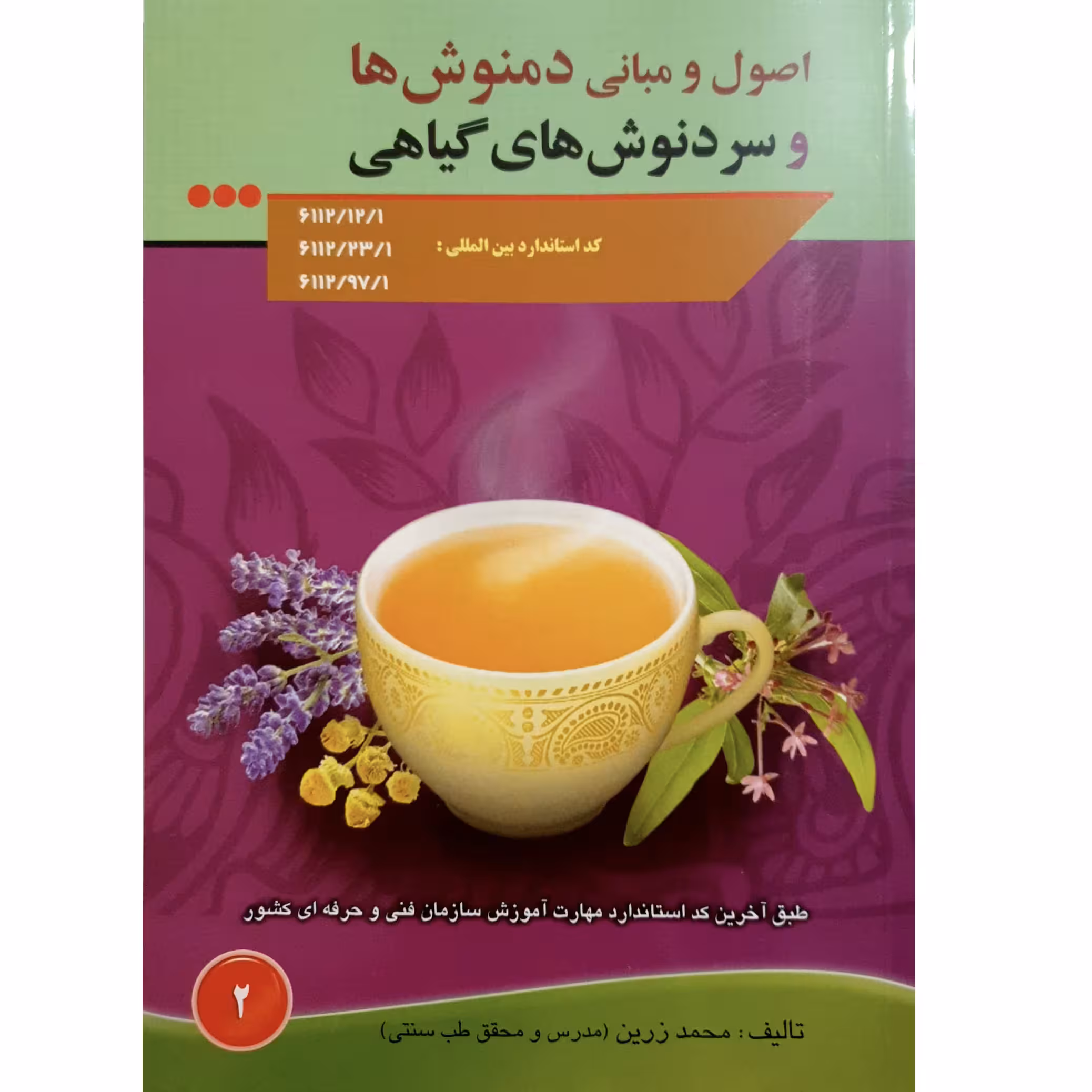 کتاب اصول و مبانی دمنوش ها و سردنوش های گیاهی اثر محمد زرین انتشارات آموزش فنی و حرفه ای