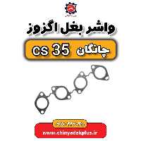 واشر بغل اگزوز چانگان Cs35