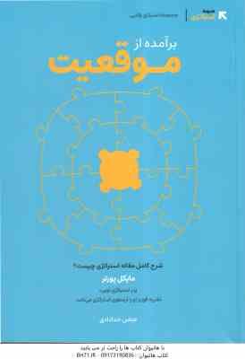 برآمده از موقعیت ( مایکل پورتر – عباس خدادادی ) شرح کامل مقاله استراتژی چیست ؟