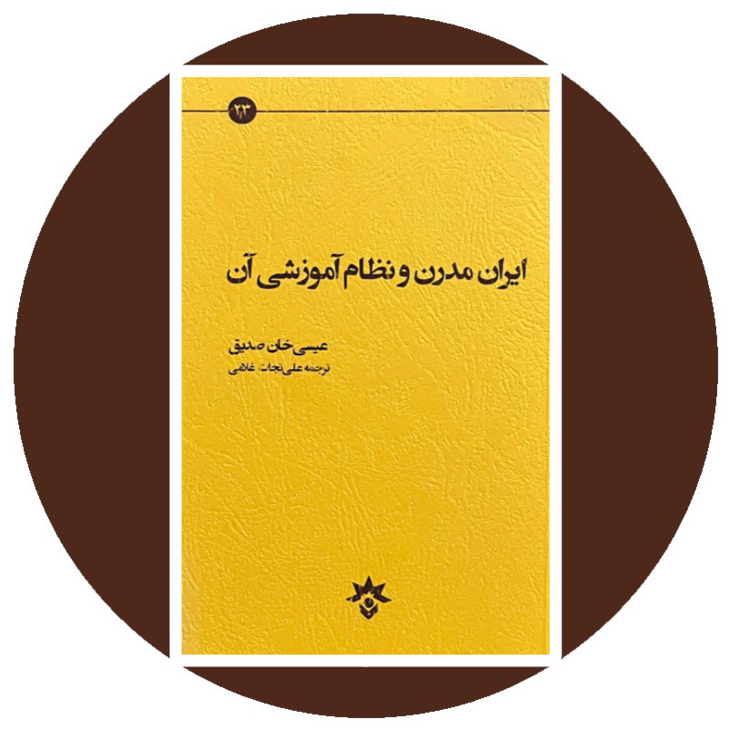 کتاب ایران مدرن و نظام آموزشی آن - خرید با تخفیف چهل درصد از کتاب دایره قهوه ای -