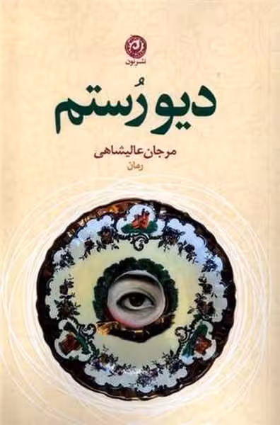 دیو رستم / مرجان عالیشاهی/ نون - کتاب‌فروشی کوچه کتاب