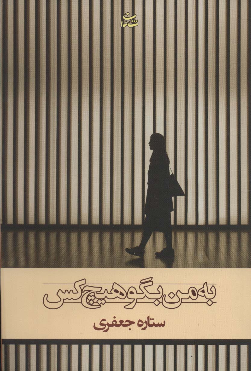 به من بگو هیچ کس - ناشربوک | خرید آنلاین کتاب