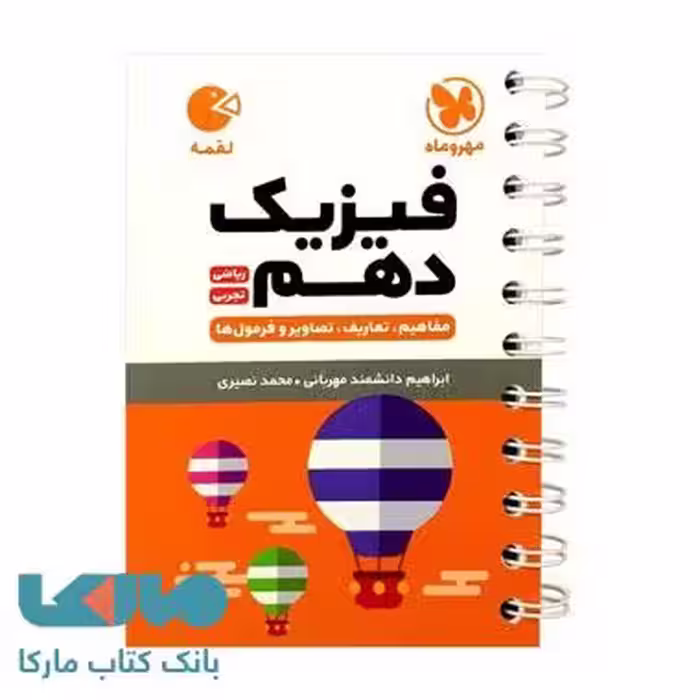 فیزیک دهم لقمه مهروماه