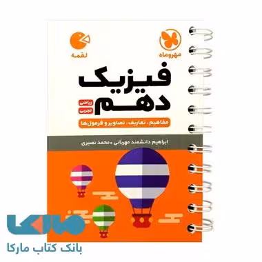 فیزیک دهم لقمه مهروماه