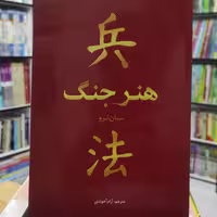 هنر جنگ نوشته سان ترو مترجم آرام آخوندی انتشارات بوکتاب