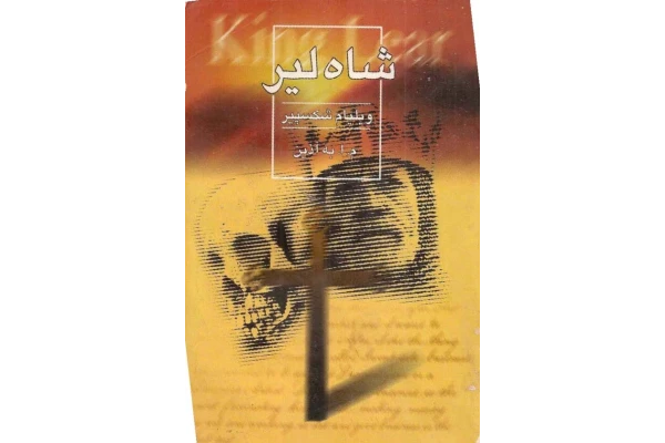 کتاب شاه لیر - کتابخانه مجازی واتیکان