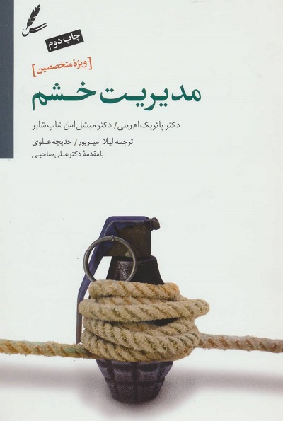 مدیریت خشم/راهنمای درمان مراجعین سوءمصرف مواد و بهداشت روان