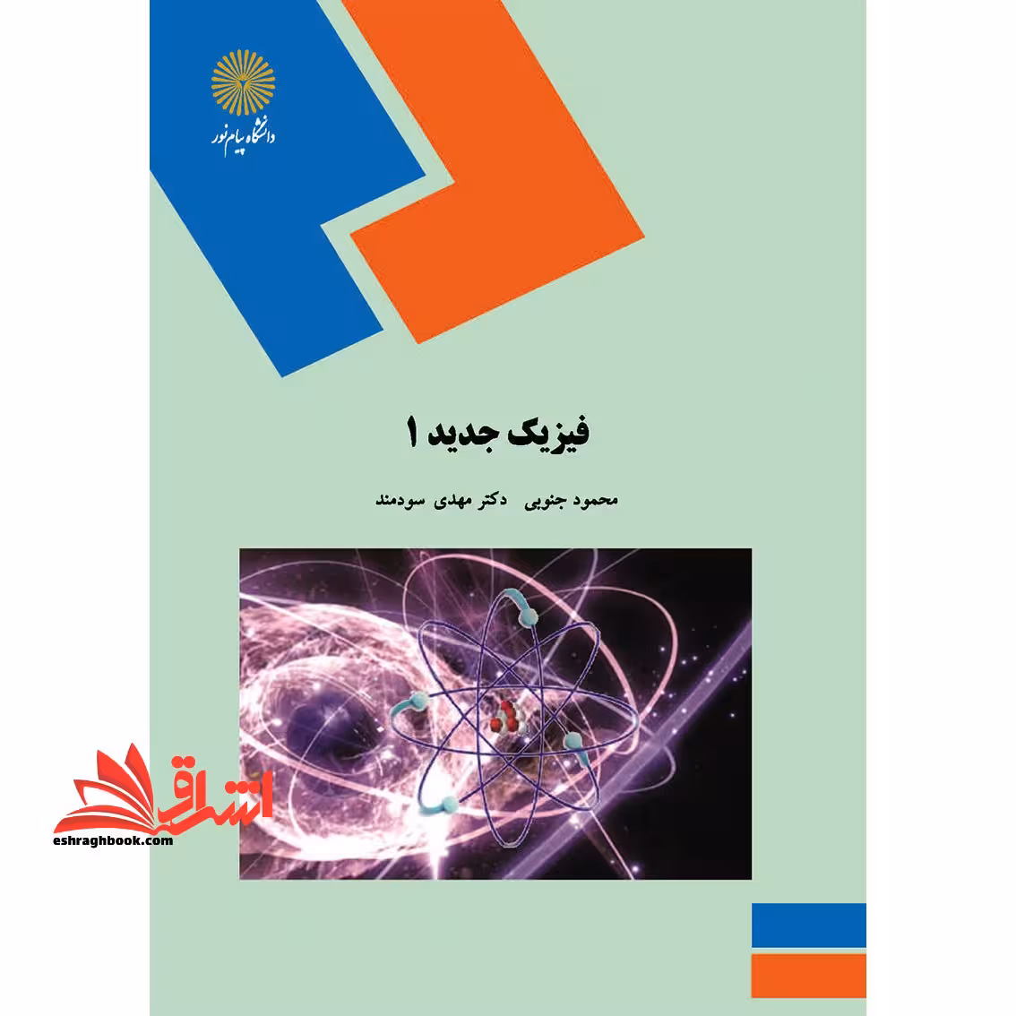 فیزیک جدید 1 (رشته فیزیک) - فروشگاه کتاب اشراق