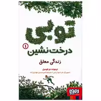 کتاب توبی درخت نشین (1)(زندگی معلق) اثر تیموته دو فومبل